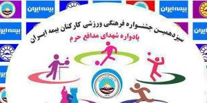 سیزدهمین دوره مسابقات سراسری ورزشی کارکنان شرکت بیمه ایران